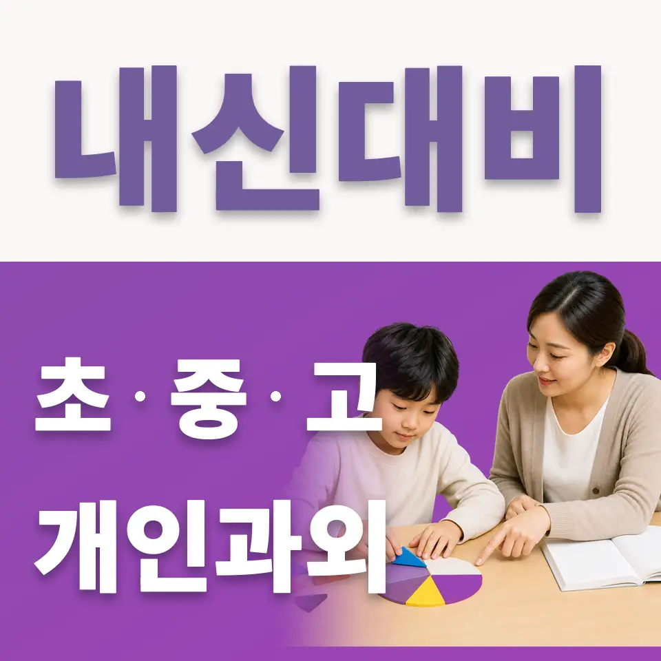 솔개초 국어과외 학습 안내