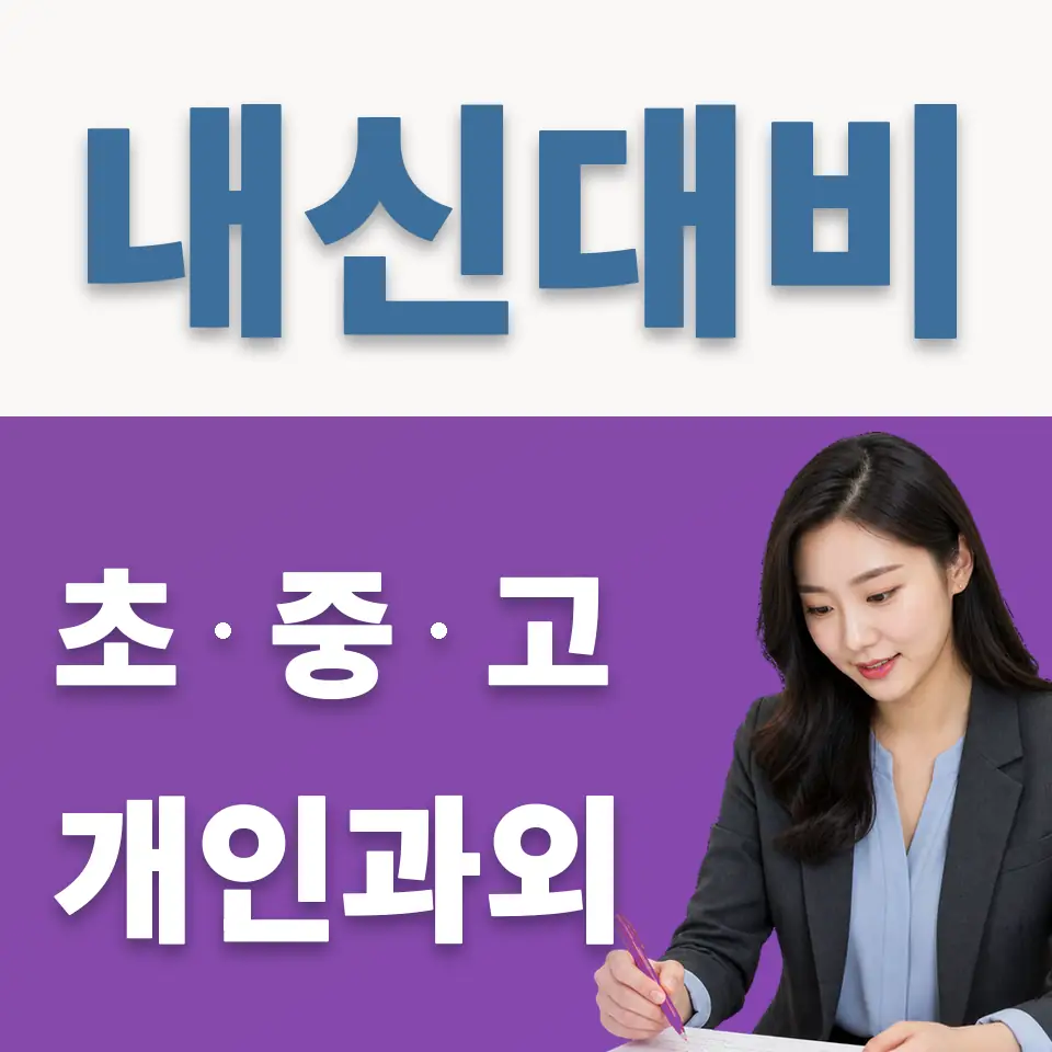 분당경영고 과학과외 학습 안내