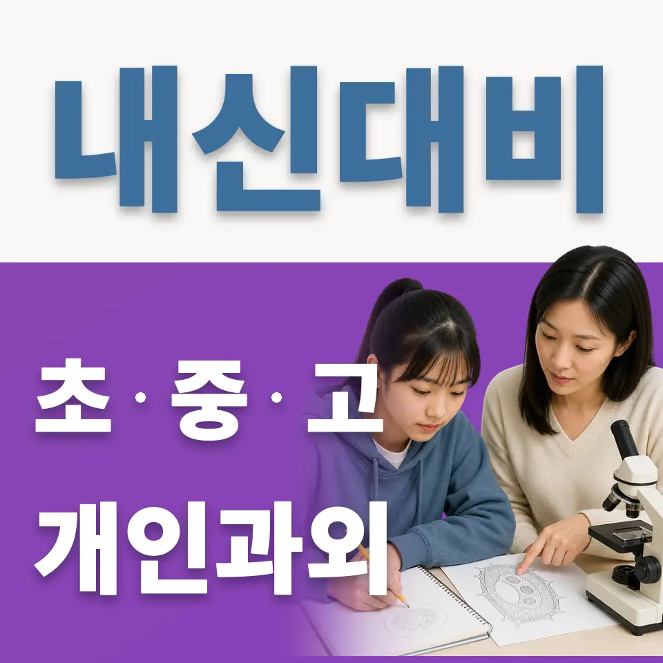 어정초 과학과외 학습 안내