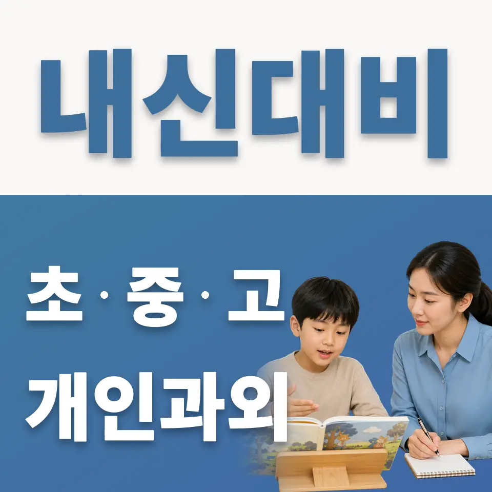 서룡초 과학과외 학습 안내