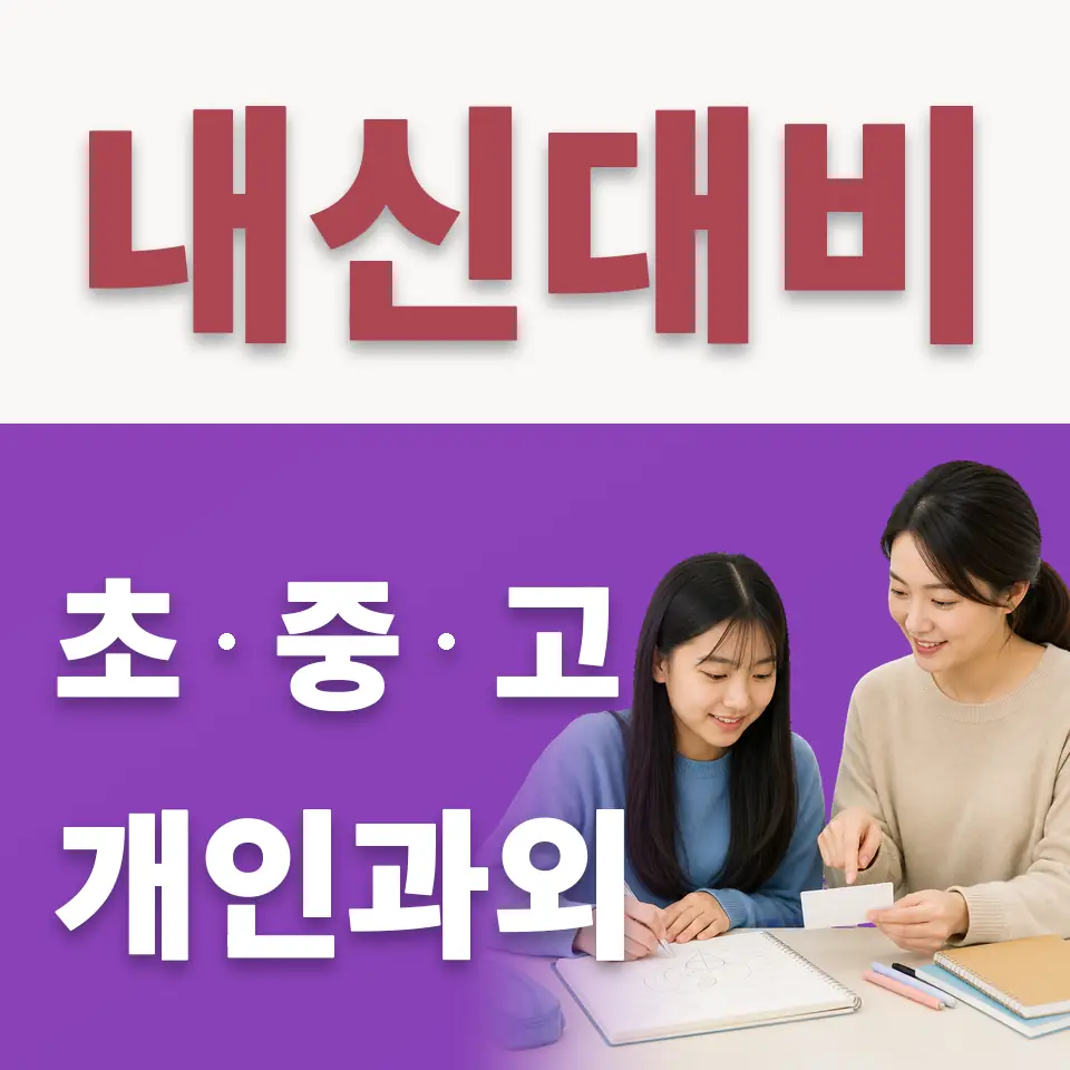 태성중 수학과외 학습 안내