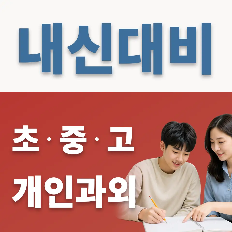 이천세무고 과외 학습 안내