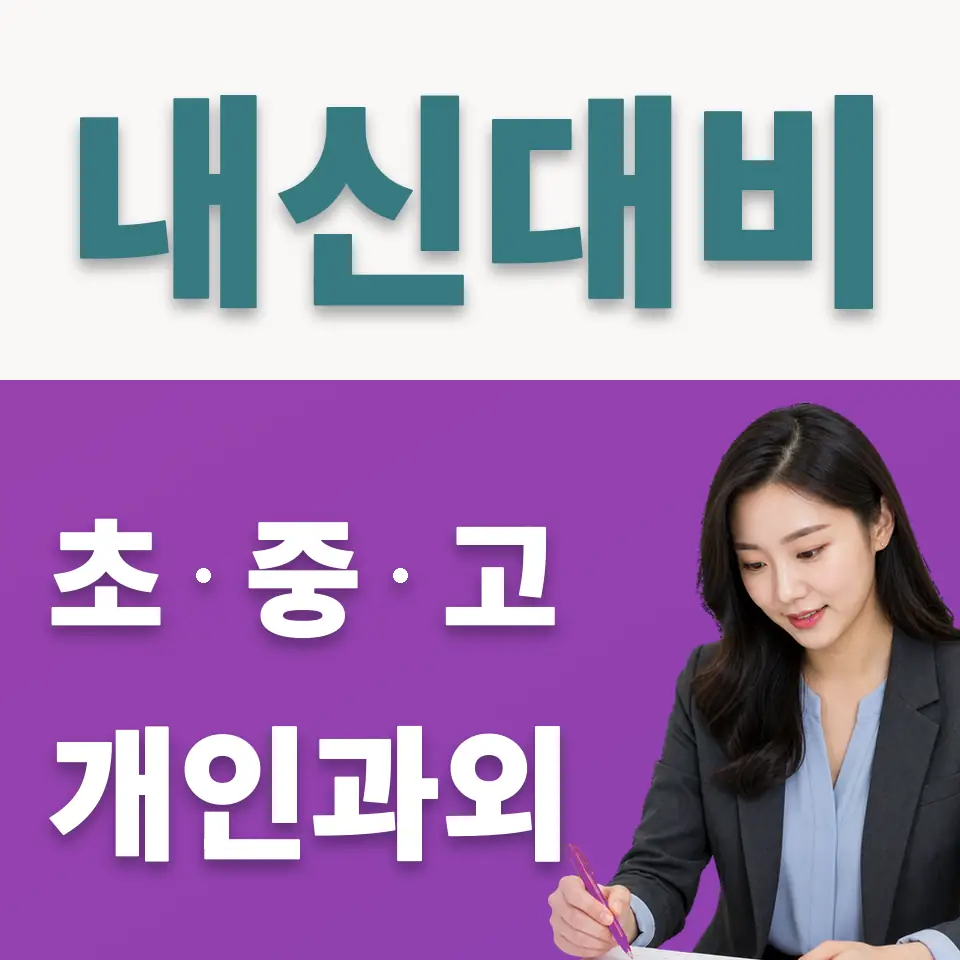 옥정고 사회과외 학습 안내