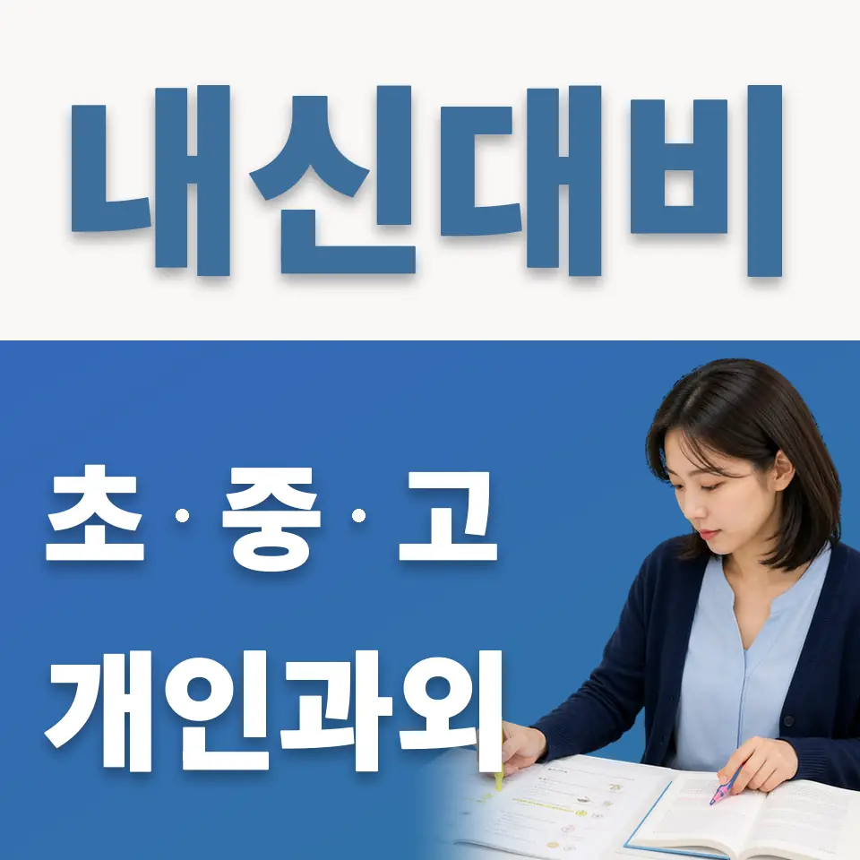 남곡초 과외 학습 안내