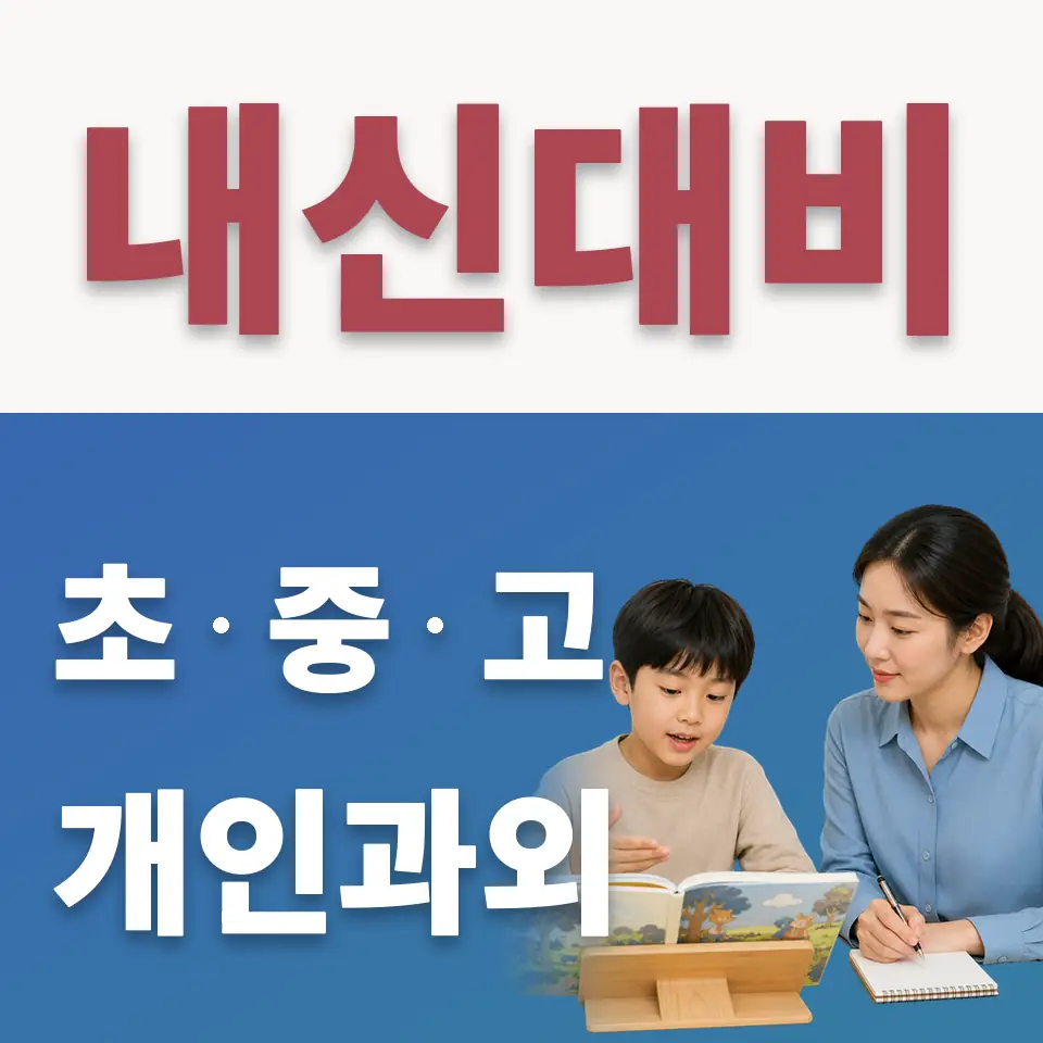 서룡초 수학과외 학습 안내