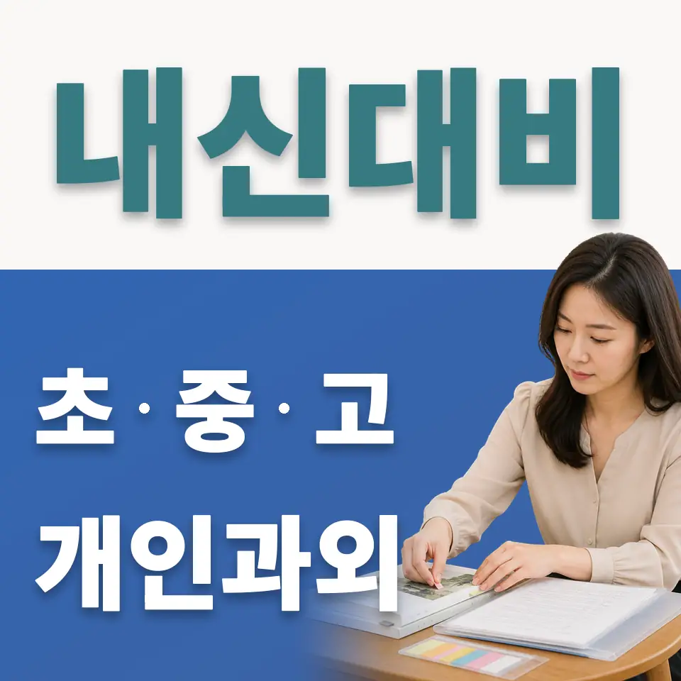 신일초 사회과외 학습 안내