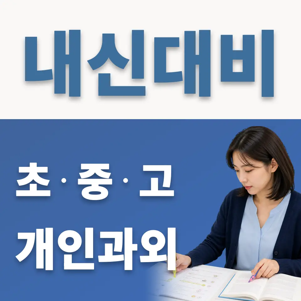용인신촌초 영어과외 학습 안내