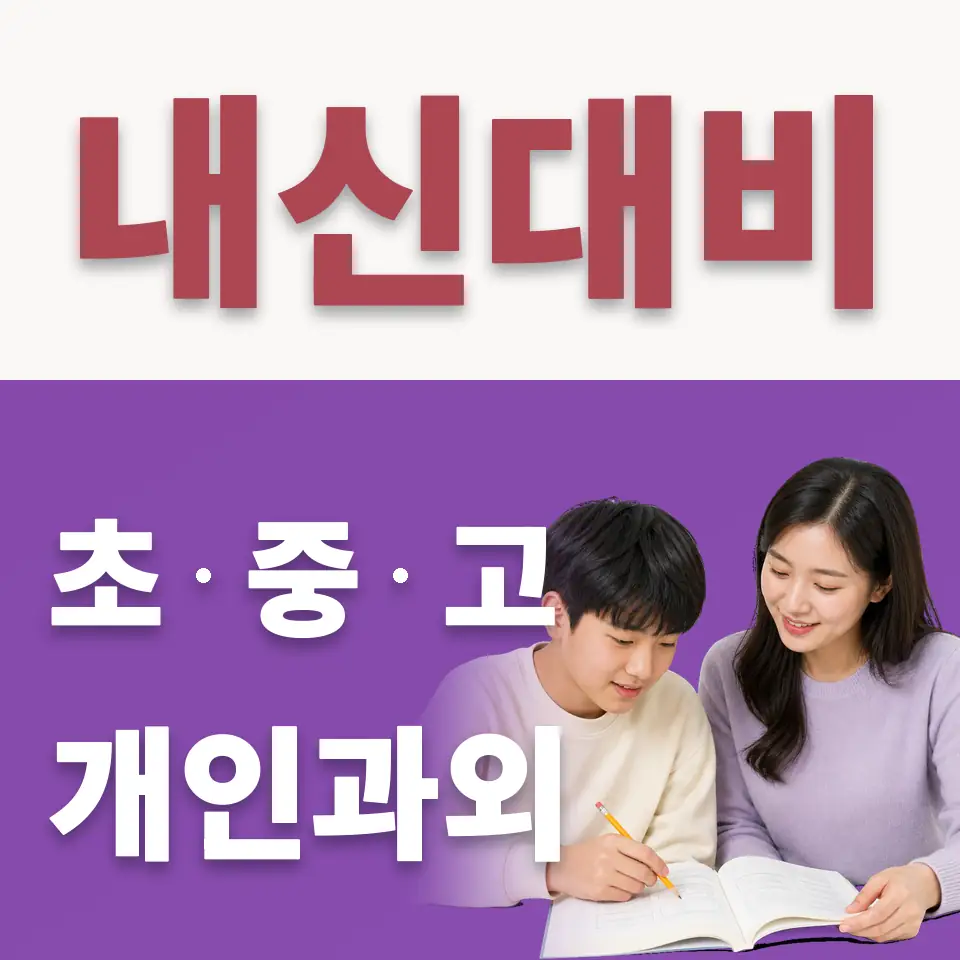 현암중 수학과외 학습 안내