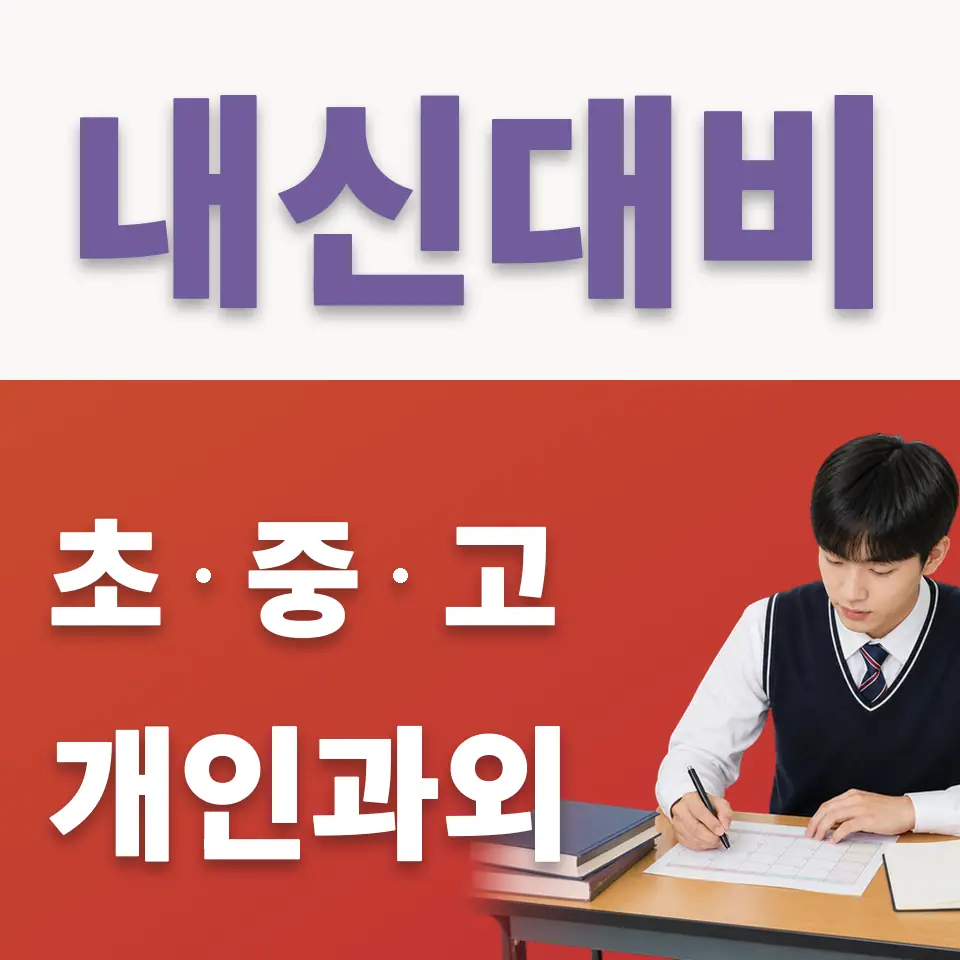 수원칠보고 국어과외 학습 안내