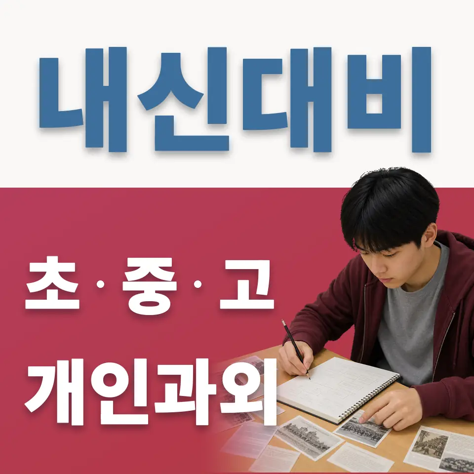 용인신릉초 과학과외 학습 안내