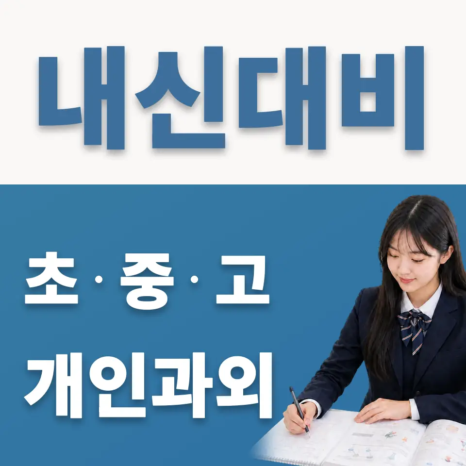 수원칠보고 과학과외 학습 안내
