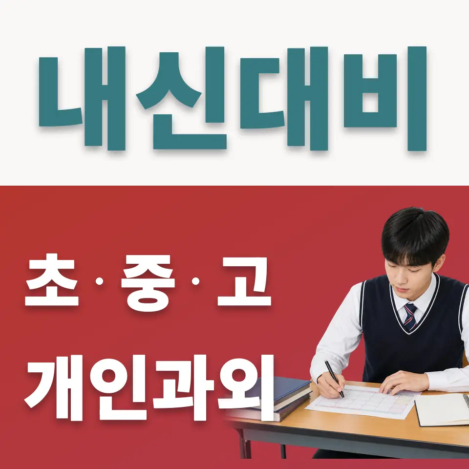 별내고 사회과외 학습 안내