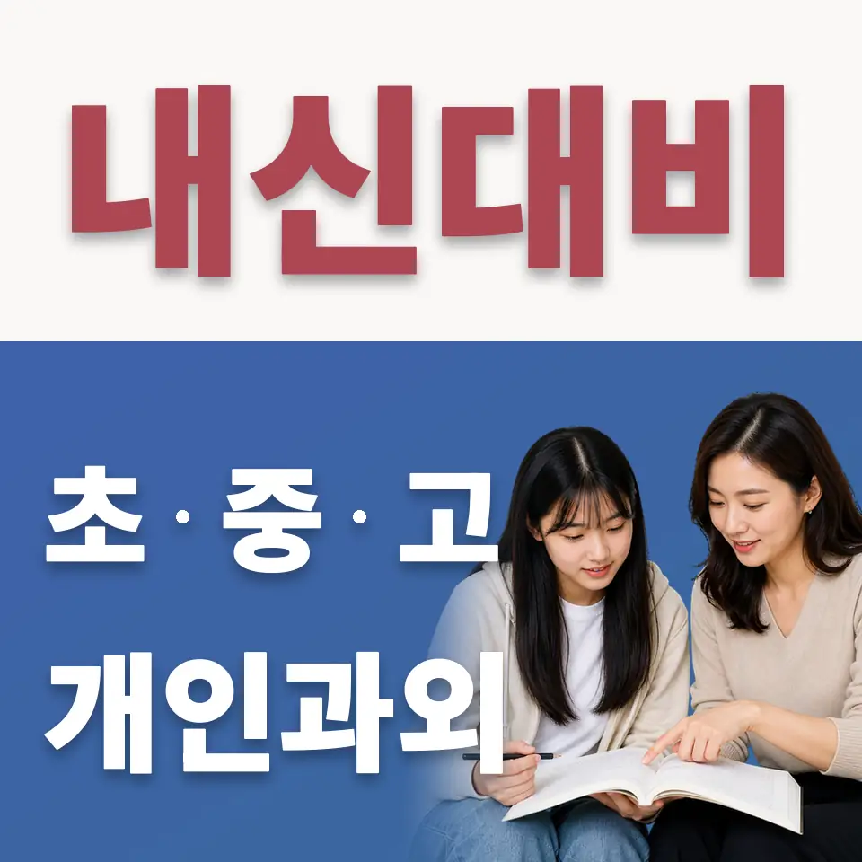 이천세무고 수학과외 학습 안내