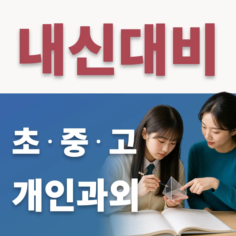 용인신릉초 수학과외 학습 안내