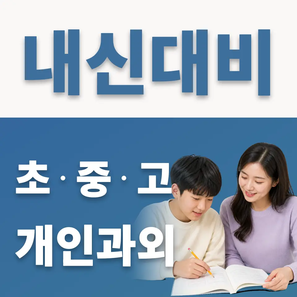 죽전중 영어과외 학습 안내