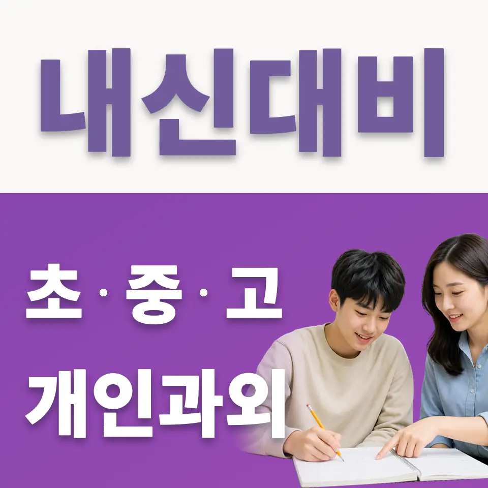 양주고 국어과외 학습 안내