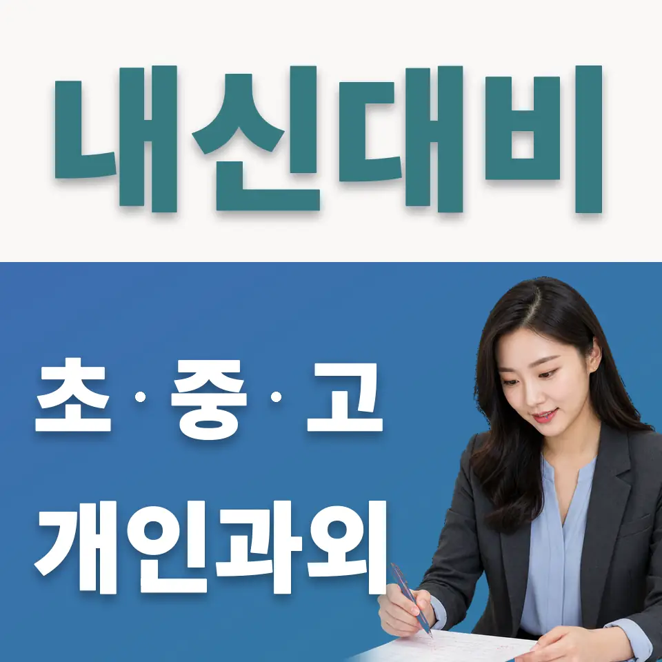 수원칠보고 사회과외 학습 안내