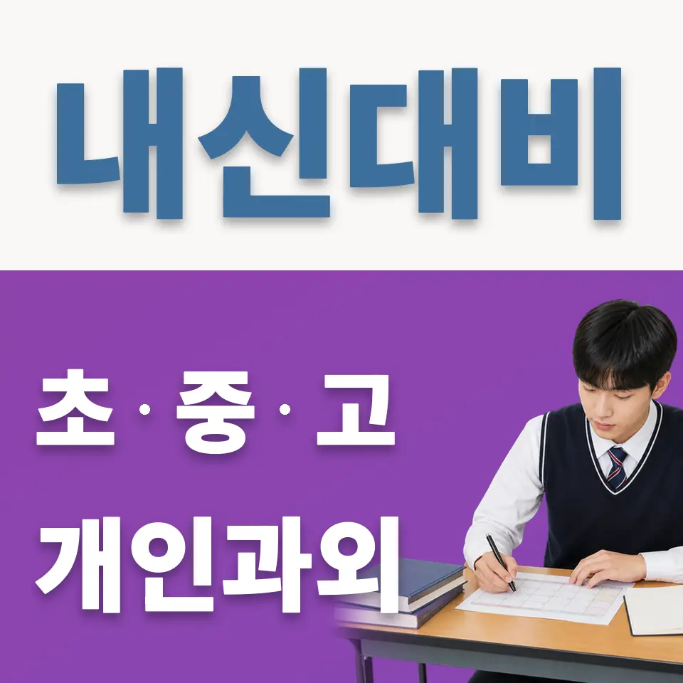 갈매고 과학과외 학습 안내