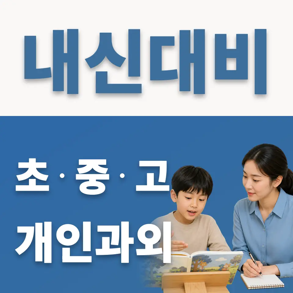샘말초 과외 학습 안내