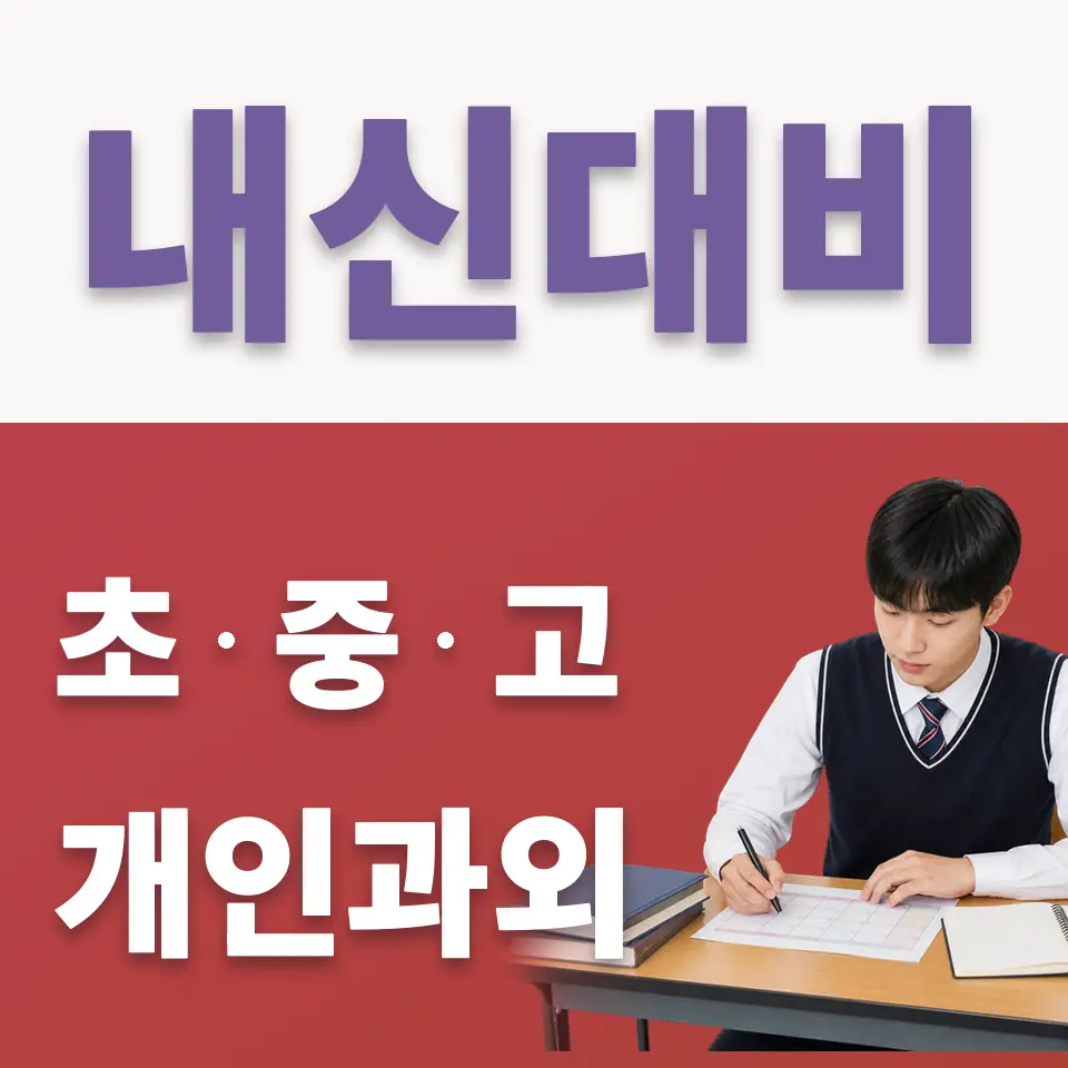 위례한빛고 국어과외 학습 안내