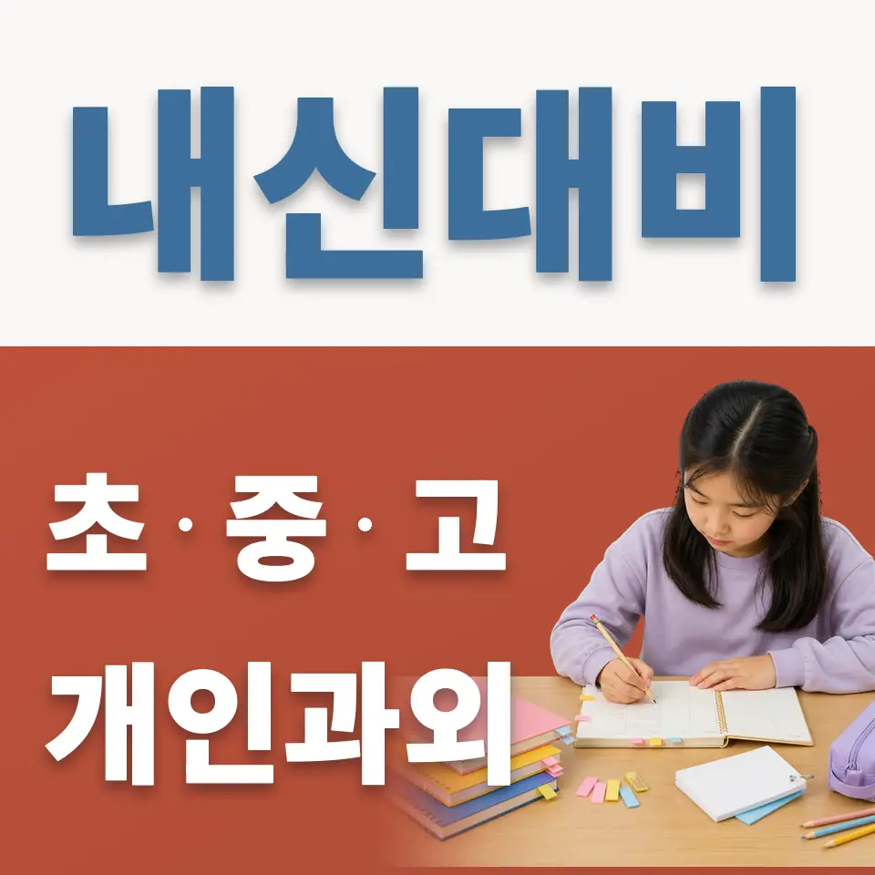 용인신봉초 영어과외 학습 안내