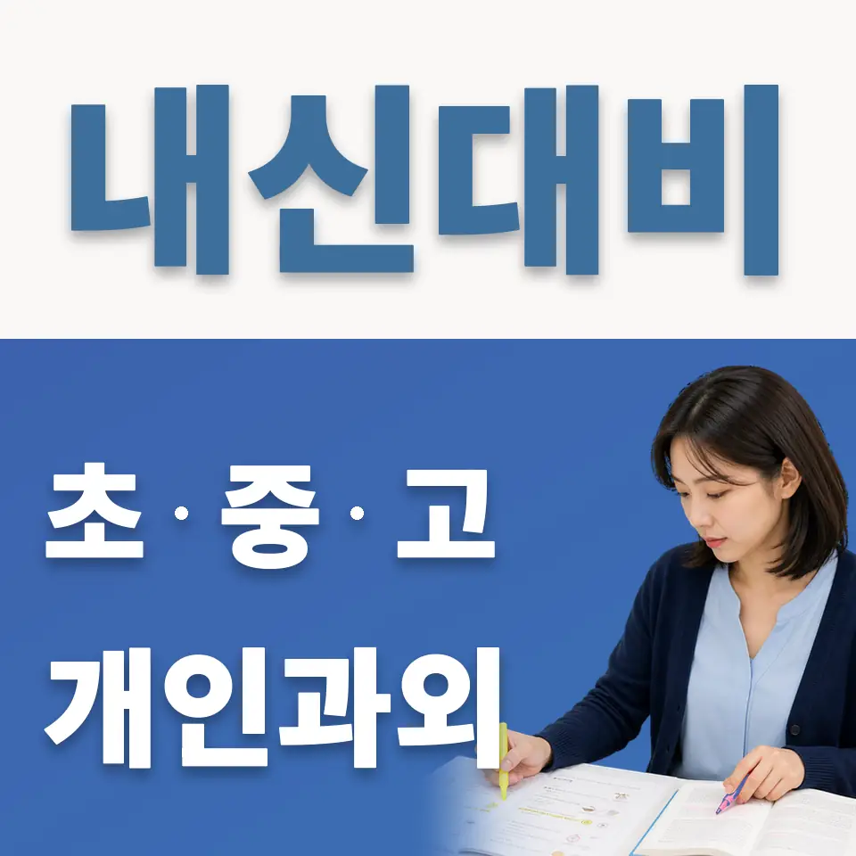 원곡초 과학과외 학습 안내