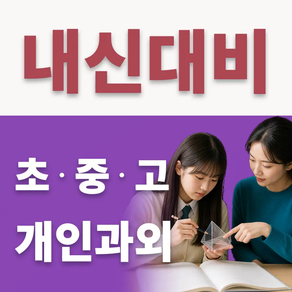 보체초 수학과외 학습 안내
