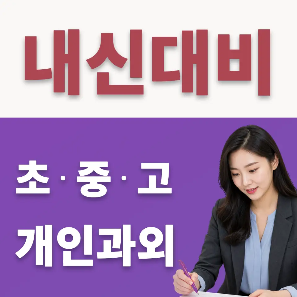 태전고 수학과외 학습 안내