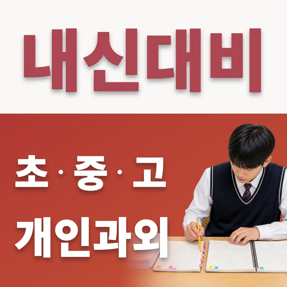 원곡초 수학과외 학습 안내