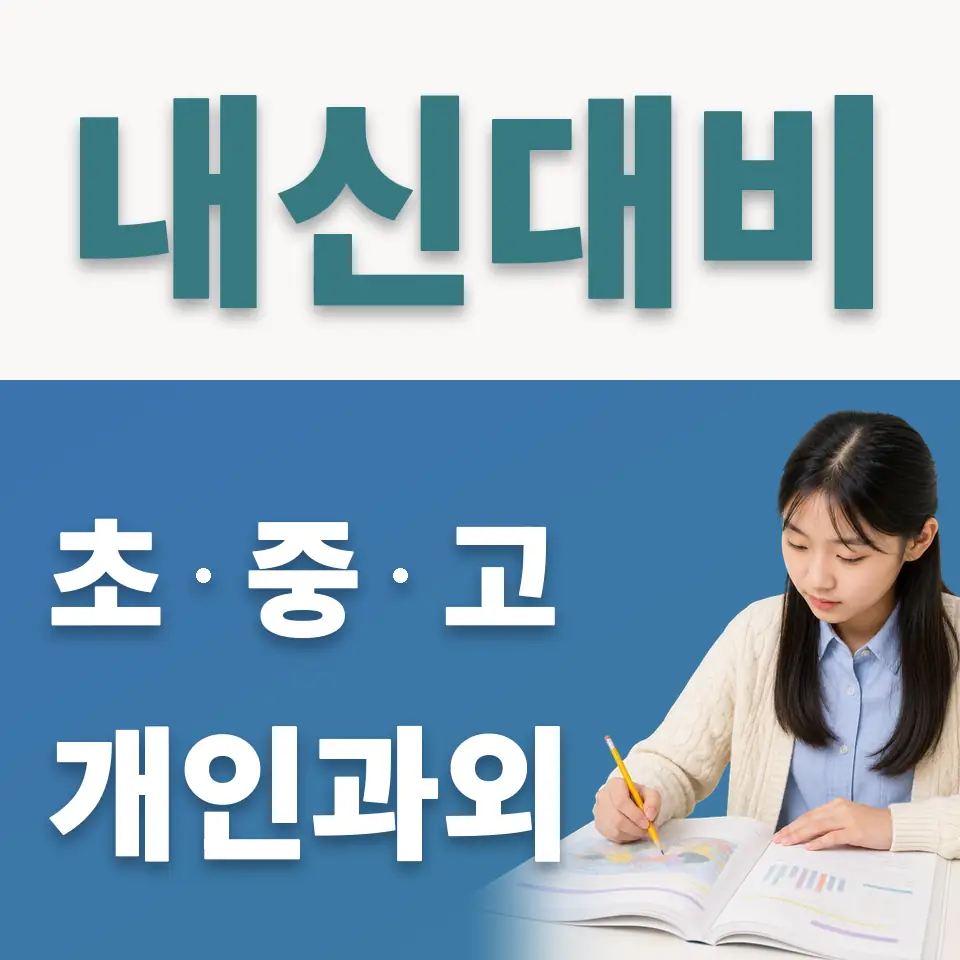 보라중 사회과외 학습 안내