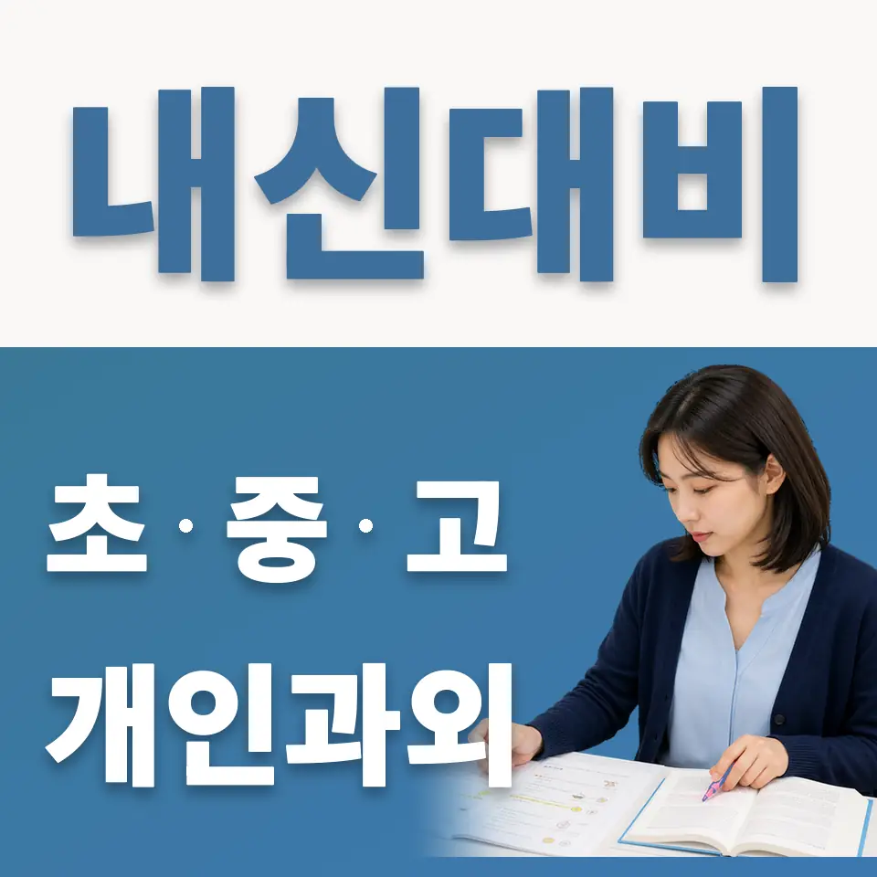 삼죽초 과외 학습 안내