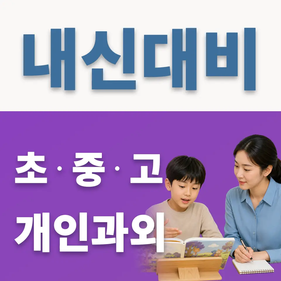 용인심곡초 과학과외 학습 안내