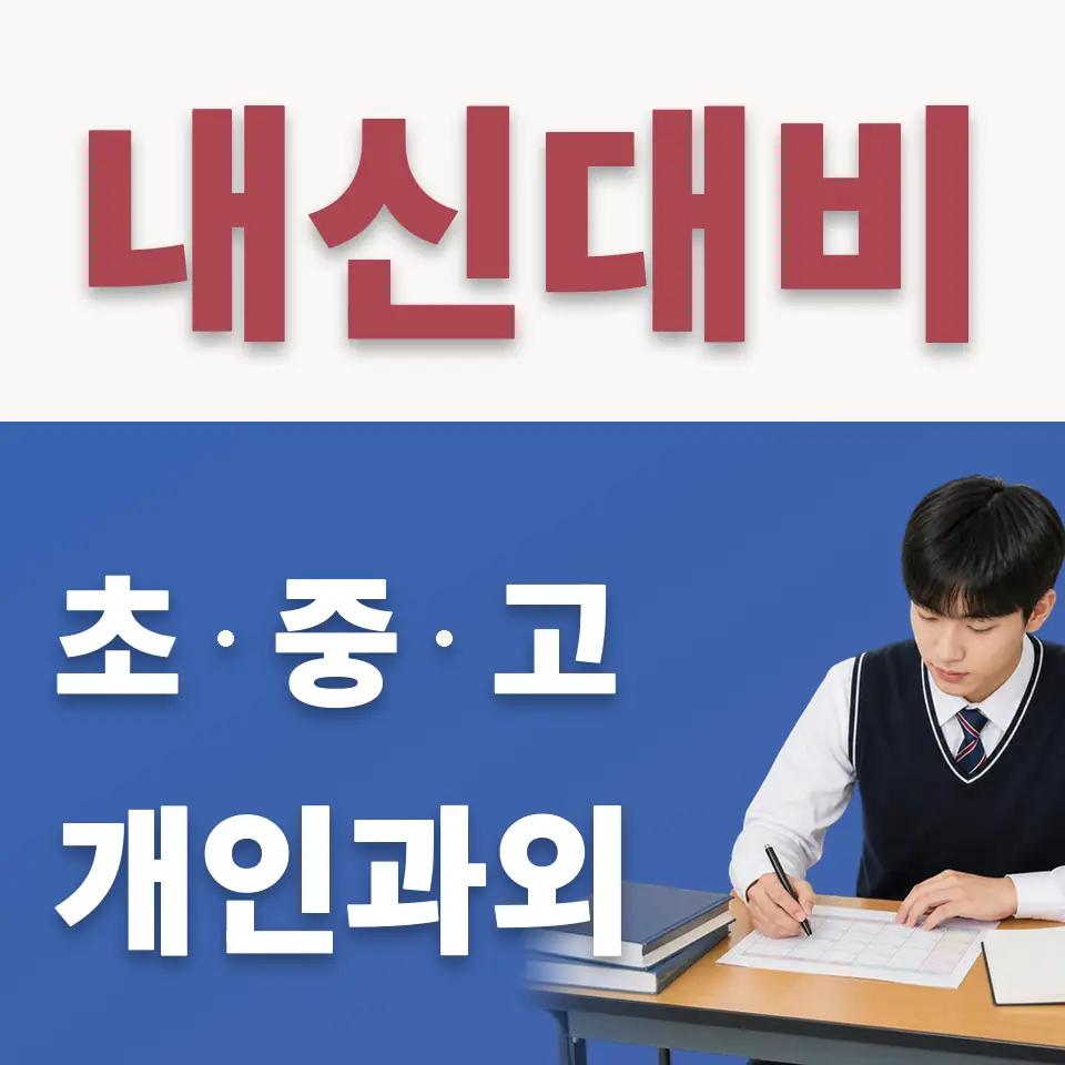 성남테크노과학고 수학과외 학습 안내