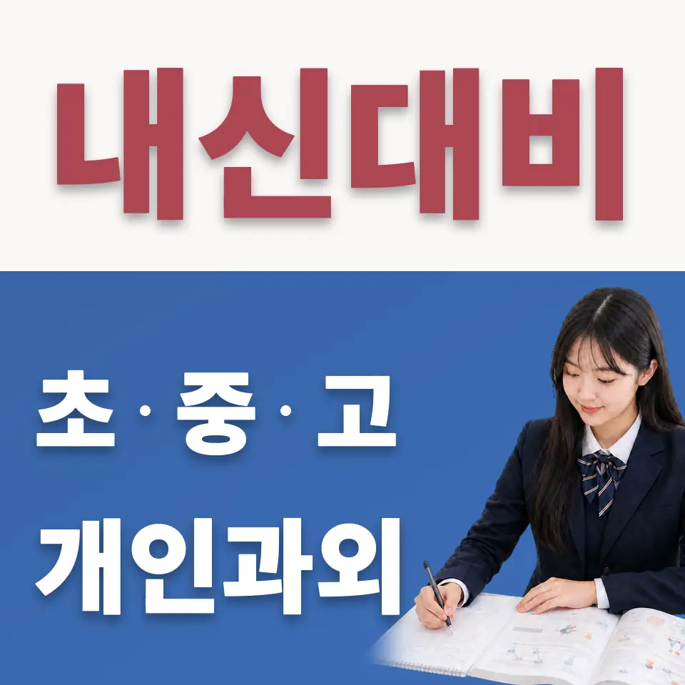 미사고 수학과외 학습 안내