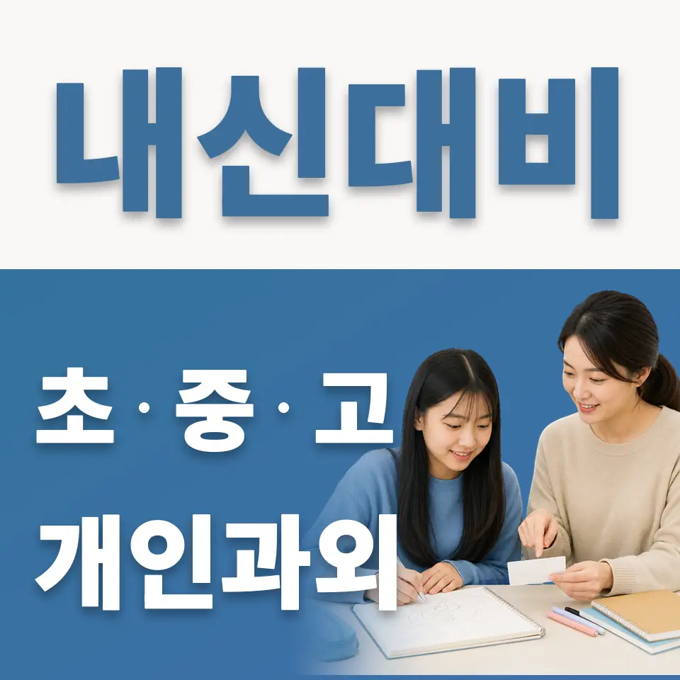 신봉중 영어과외 학습 안내