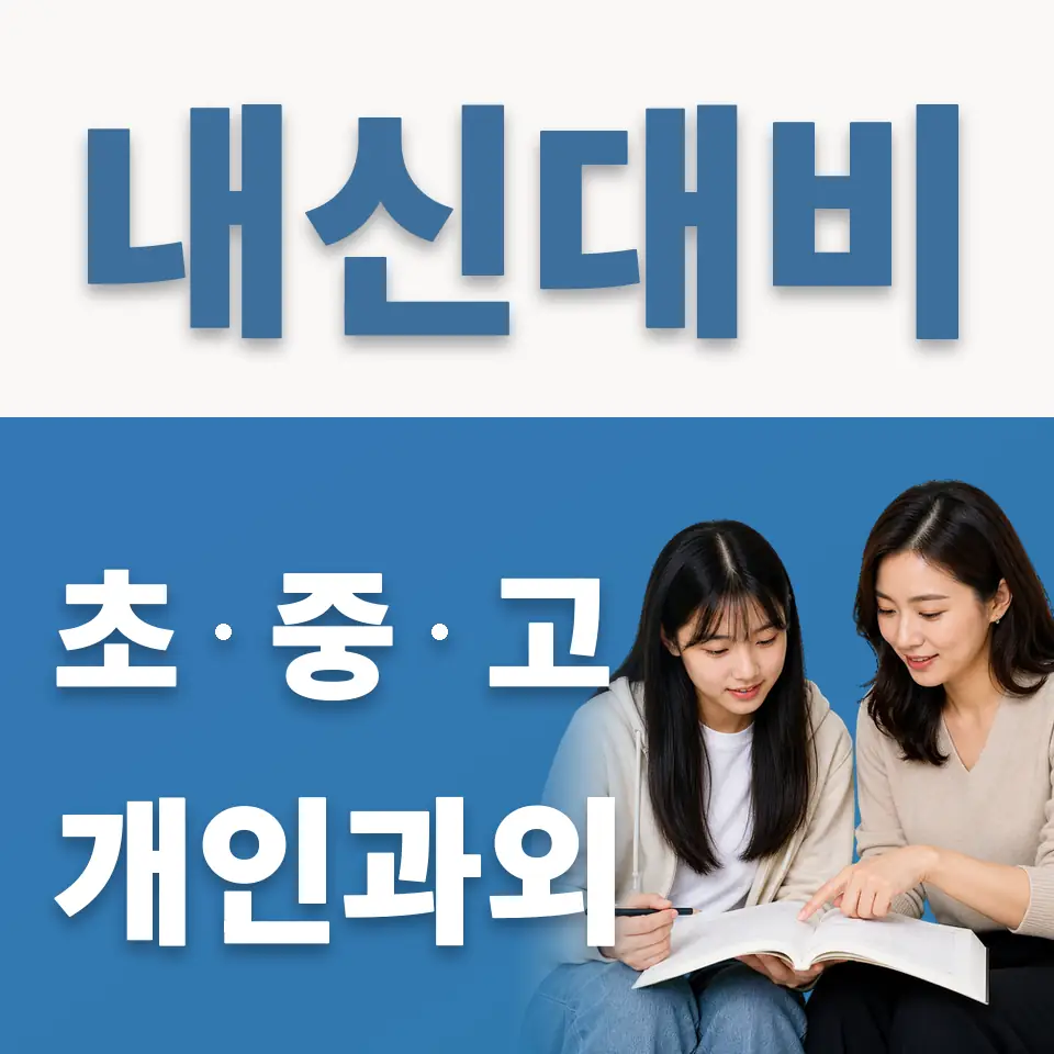 문산수억고 과학과외 학습 안내