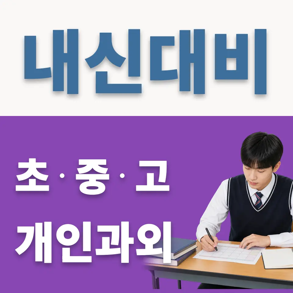 근명고 과외 학습 안내