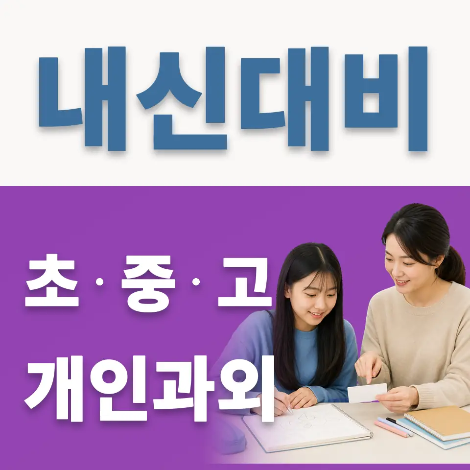 하성중 과외 학습 안내