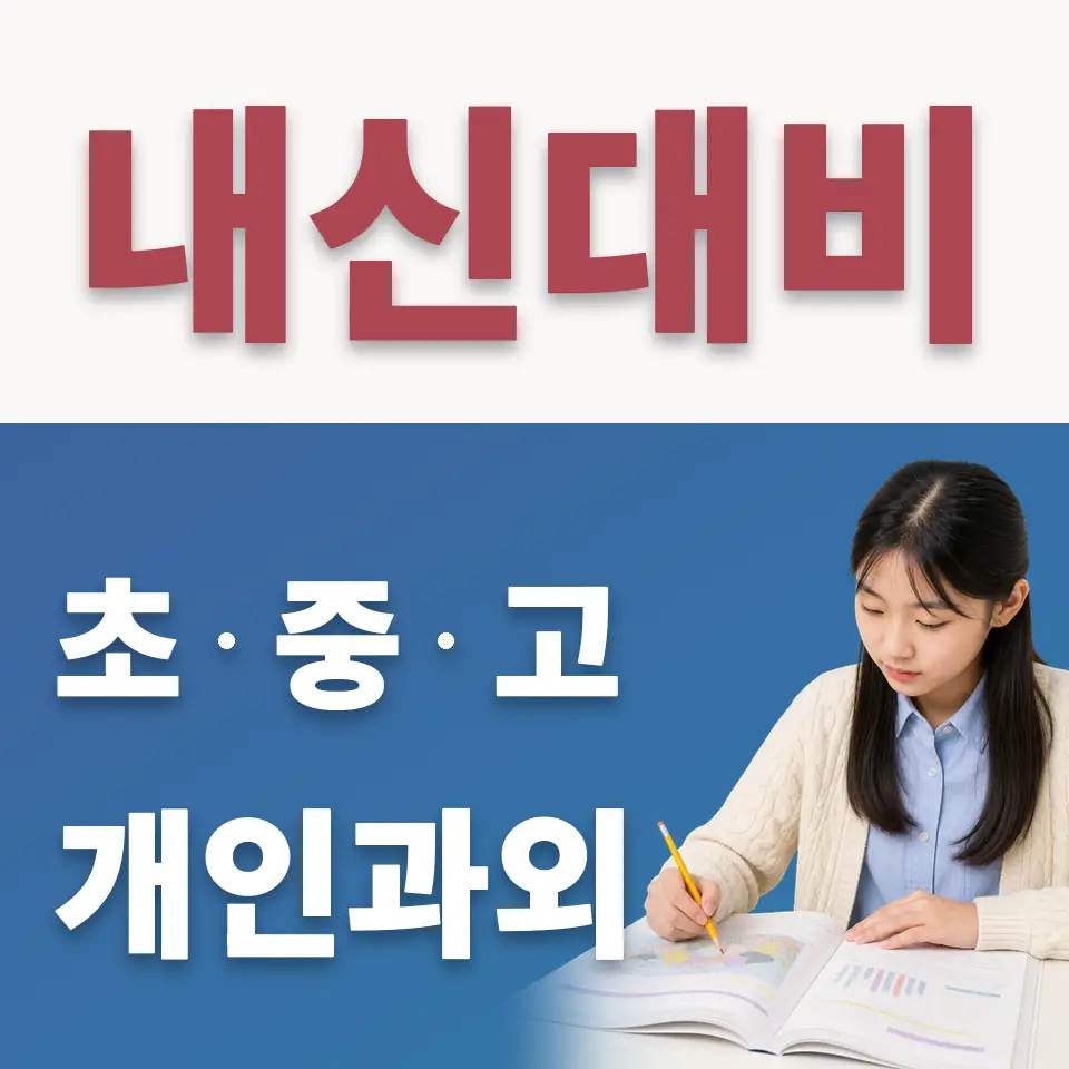 하성중 수학과외 학습 안내