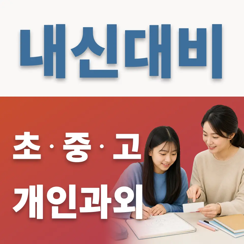 김포신곡중 영어과외 학습 안내