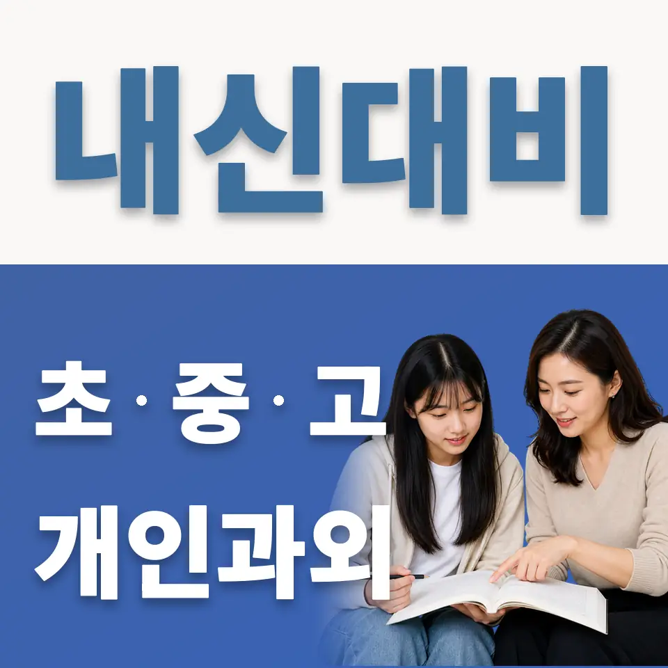 신원고 과외 학습 안내