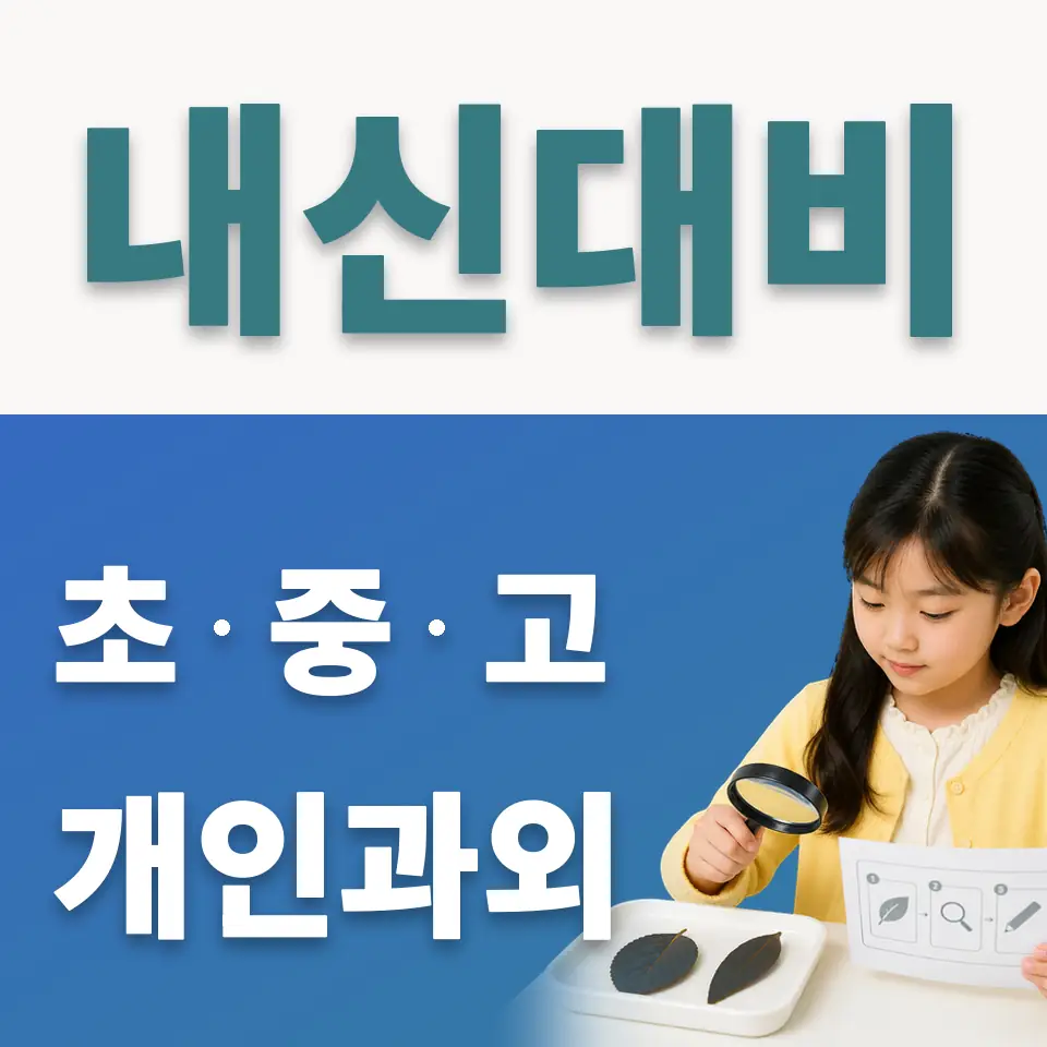 김포서초 사회과외 학습 안내