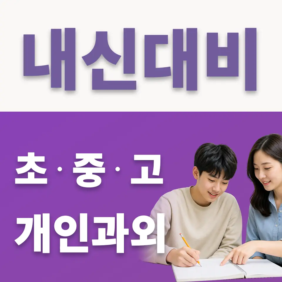 고촌고 국어과외 학습 안내