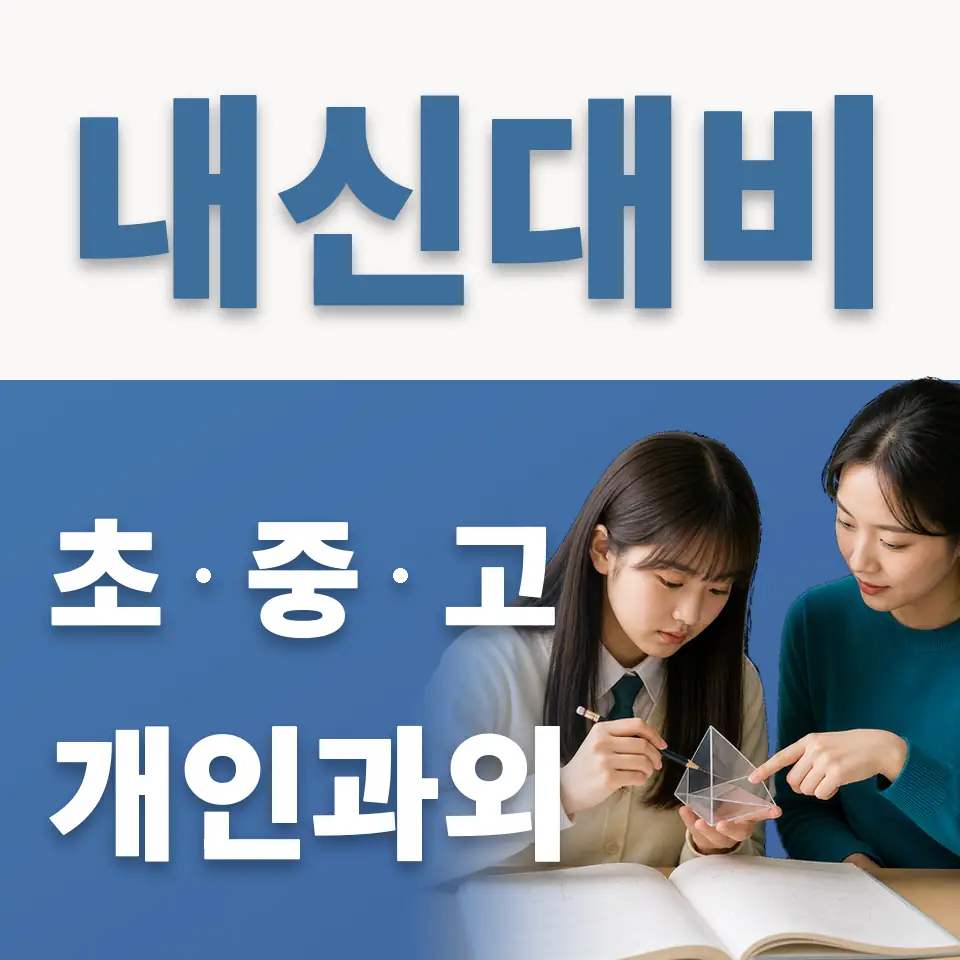 운양중 과외 학습 안내
