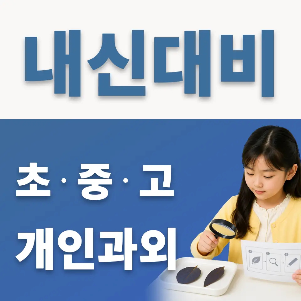 마송중앙초 과학과외 학습 안내