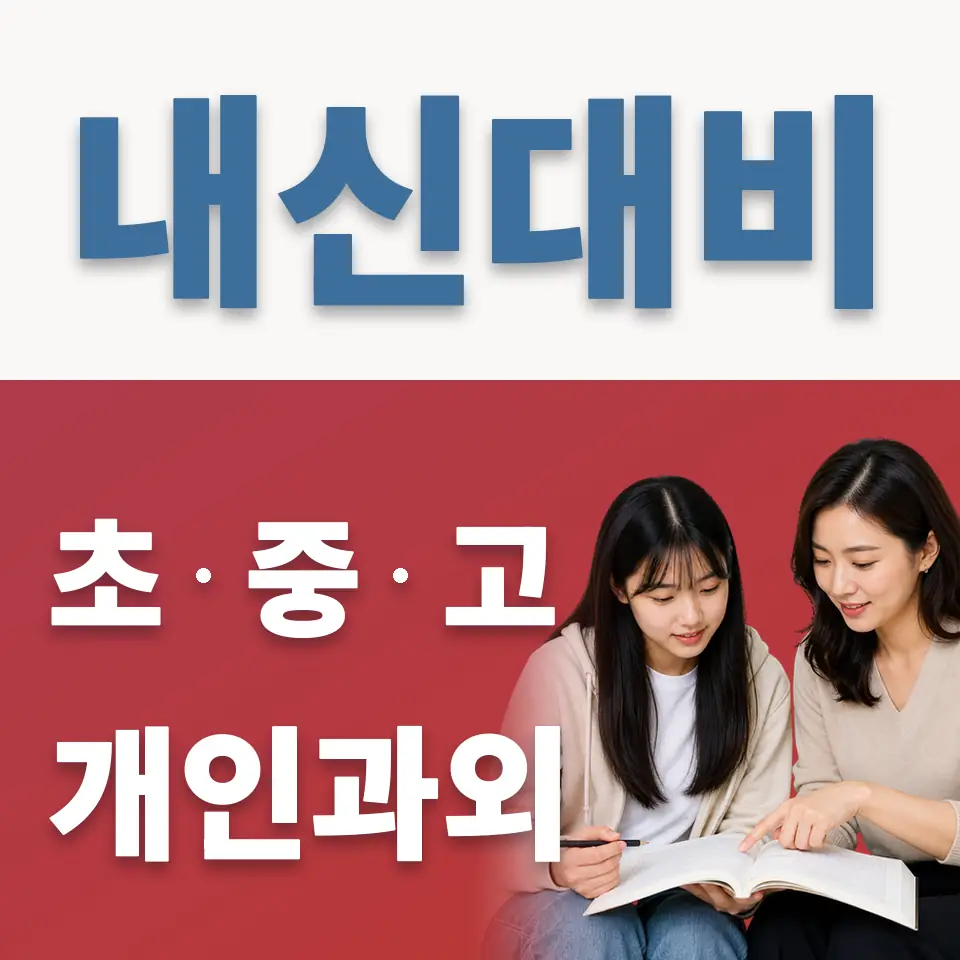 신원고 과학과외 학습 안내