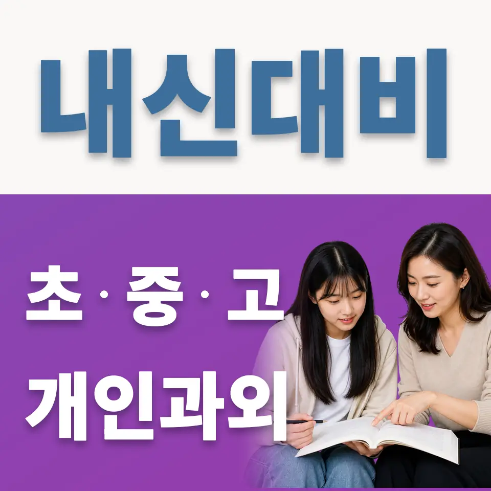 경기스마트고 과외 학습 안내