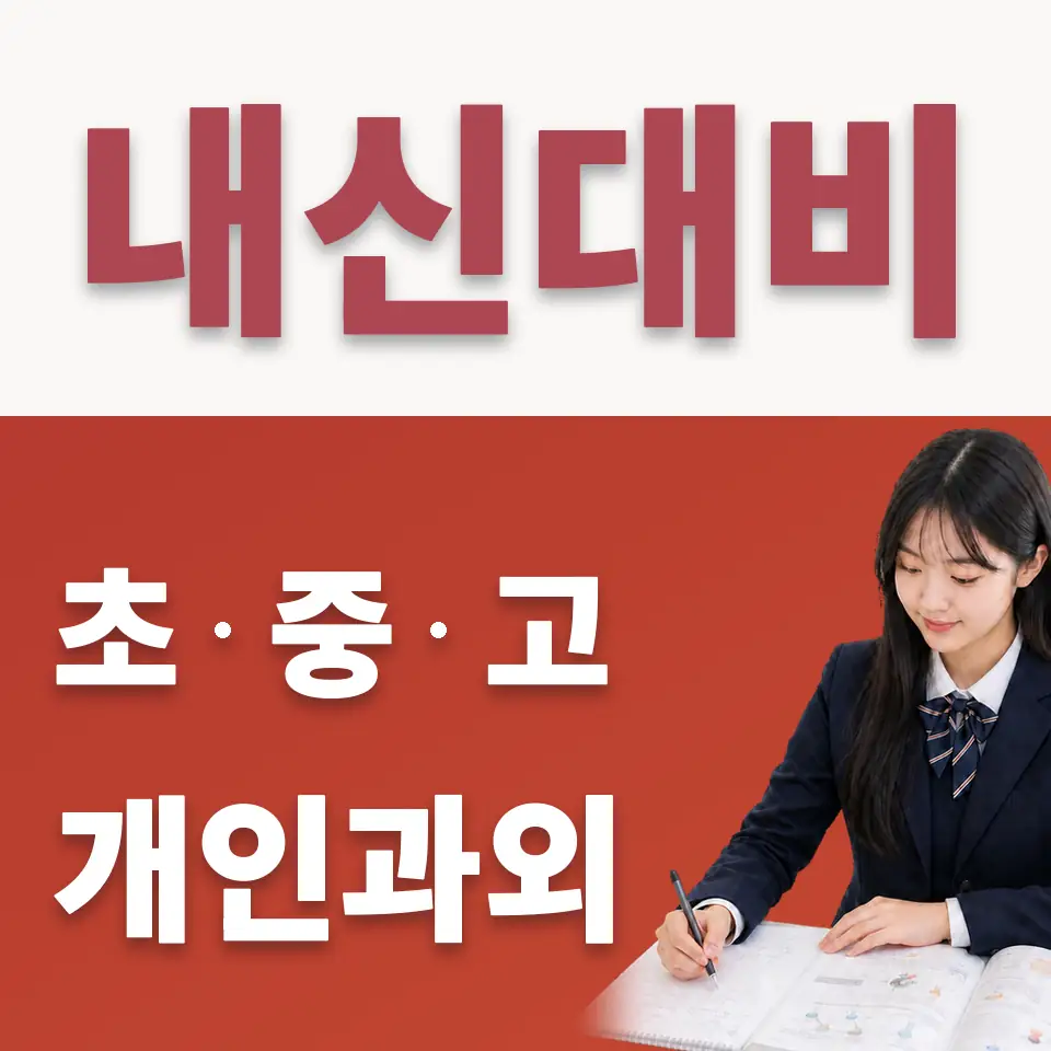 고촌고 수학과외 학습 안내