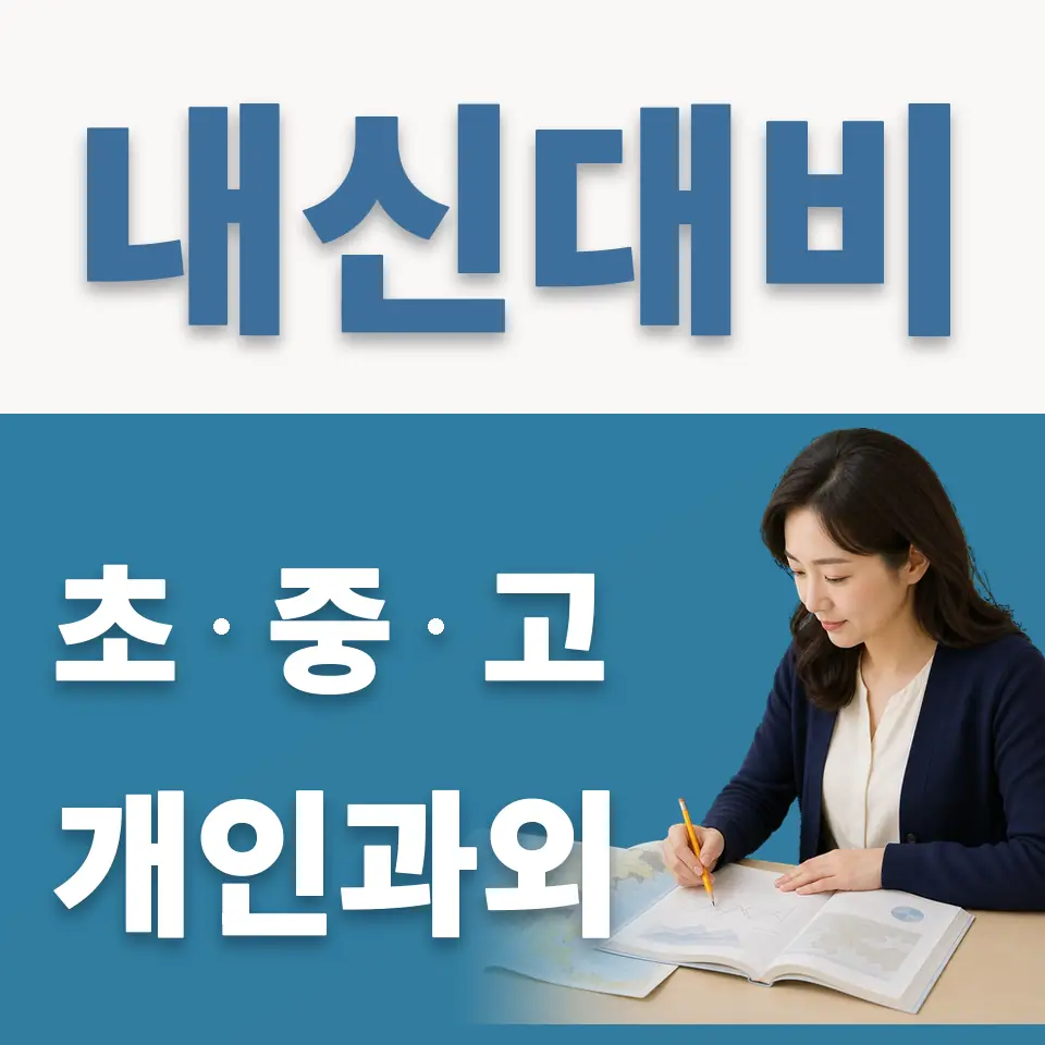 남양주다산고 과외 학습 안내