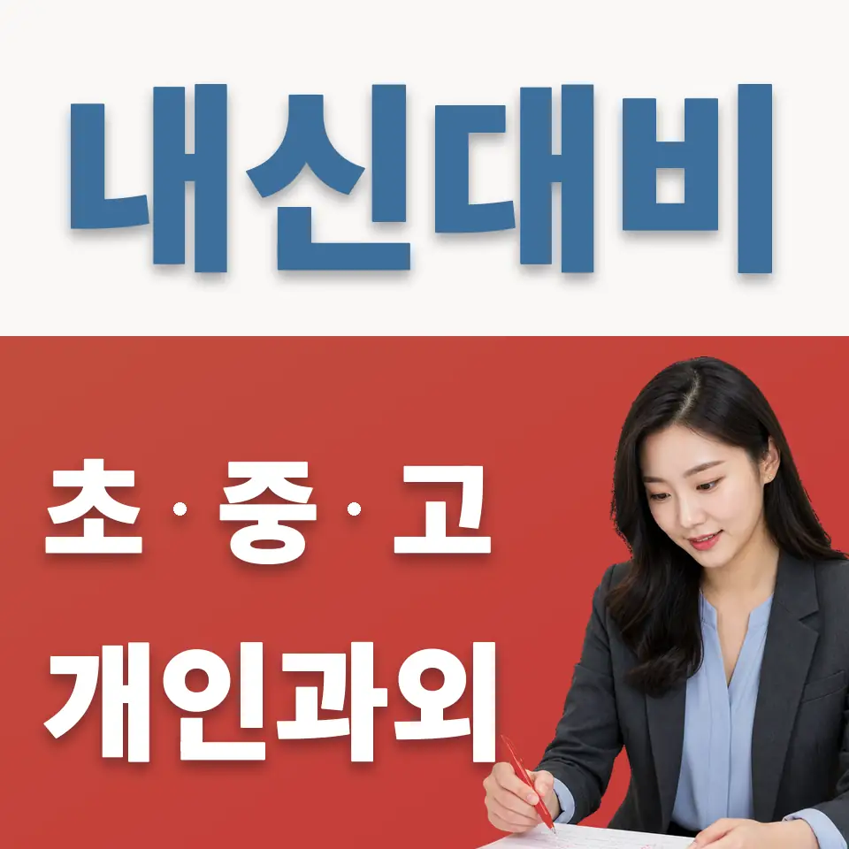 한봄고 영어과외 학습 안내